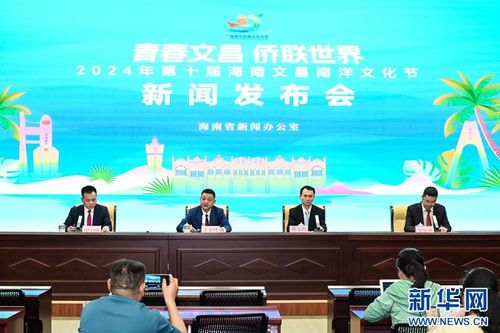 2024年第十屆海南文昌南洋文化節 促進文化交流，共譜發展新篇